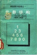 代数结构   1991  PDF电子版封面  7312003044  孙淑玲编著 