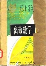 离散数学   1983  PDF电子版封面    （美）柯费奇（Korfhage，R.R.）著；何桂荣译 