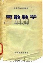 离散数学   1983  PDF电子版封面  13010·0866  王湘浩等编 