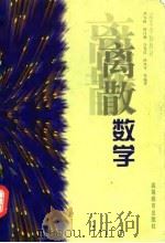 离散数学   1998  PDF电子版封面  7040064227  尹宝林等编著 