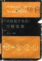 《离散数学导论》习题选解（1988 PDF版）