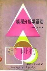 模糊分析学基础   1991  PDF电子版封面  7118008524  吴从狅，马明著 