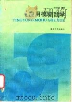 应用模糊数学   1991  PDF电子版封面  7562403295  张振良编著 