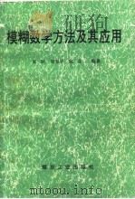 模糊数学方法及其应用   1992  PDF电子版封面  7502005749  张跃等编著 