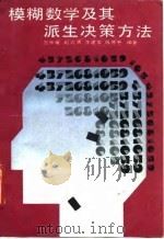 模糊数学及其派生决策方法   1992  PDF电子版封面  7113012361  贺仲雄等编著 