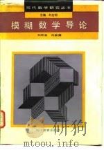 模糊数学导论   1992  PDF电子版封面  7540815566  刘旺金，何家儒著 