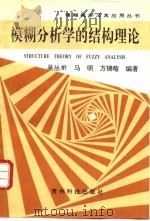 模糊分析学的结构理论   1994  PDF电子版封面  7805842957  吴从炘等编著 