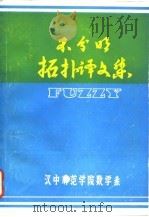 不分明拓扑译文集（1982 PDF版）