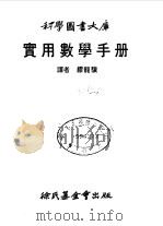 科学图书大库  实用数学手册     PDF电子版封面    缪龙骥 
