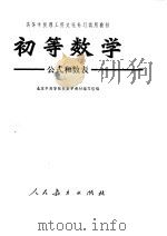 初等数学  公式和数表   1973  PDF电子版封面    北京市高等院校数学教材编写组编 