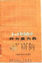 1-10000开方乘方表   1979  PDF电子版封面  13119·738  华东计算所编 