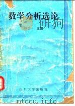 数学分析选论   1993  PDF电子版封面  7560711006  孙巨江主编 