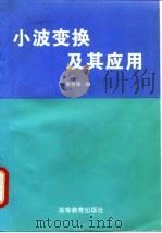 小波变换及其应用   1997  PDF电子版封面  7040059207  李世雄编 