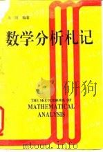 数学分析札记（1994 PDF版）