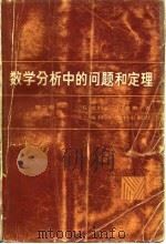 数学分析中的问题和定理   1985年06月第1版  PDF电子版封面    G·波利亚 G·舍贵 