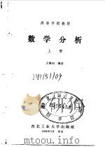 数学分析   1989  PDF电子版封面  7561201222  王焕初编著 