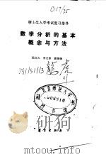 数学分析的基本概念与方法   1989  PDF电子版封面  7040005719  强文久等编 