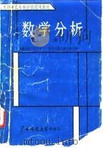 数学分析  上   1988  PDF电子版封面  7563302387  广西右江民族师专主编 