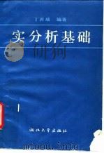 实分析基础   1990  PDF电子版封面  7308004082  丁善瑞编著 