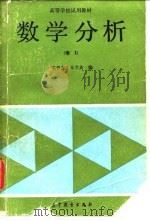 数学分析    1   1991  PDF电子版封面  7040026945  秦曾复，朱学炎编 