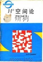 H 空间论   1992  PDF电子版封面  7301019327  邓东皋，韩永生著 
