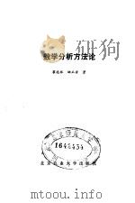 数学分析方法论   1992  PDF电子版封面  7810021699  翟连林，姚正安著 