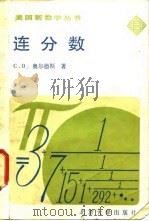 连分数   1985  PDF电子版封面  13209·87  （美）奥尔兹（Olds，C.D.）著；张顺燕译 