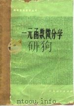 一元函数微分学   1981  PDF电子版封面  13099·93  庄万编 