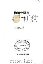 微积分研究   1970  PDF电子版封面    王昌锐译 