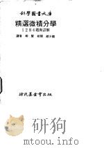 精选微积分学1284题与详解   1977  PDF电子版封面    柳贤译 