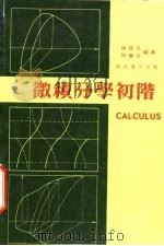 微积分学初阶   1979  PDF电子版封面    陈颐昌，陈继昌编著 