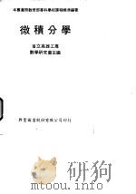 微积分学   1978  PDF电子版封面    台湾省高雄工专数学研究会主编 