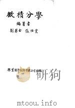 微积分学   1979  PDF电子版封面    刘英士，张任业编 