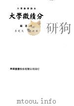 大学数学教本  大学微积分   1979  PDF电子版封面    李定文；曹建国 