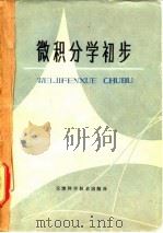 微积分学初步   1980  PDF电子版封面  13212·1  刘立民，黄玉民著 
