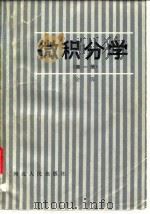 微积分学   1982  PDF电子版封面  7086·1101(1)  金霁著 