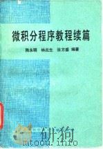 微积分程序教程  续篇   1991  PDF电子版封面  7805138230  陈永明等编著 