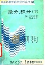 微分、积分  下   1989  PDF电子版封面  7501800073  （日）寺田文行著；刘占元译 