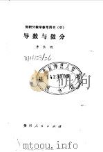 导数与微分   1987  PDF电子版封面  7115·856  李长明编著 