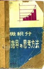 微积分入门指导与思考方法   1987  PDF电子版封面  13339·19  朱匀华著 