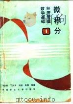 微积分 经济管理数学基础（一）   1988年01月第1版  PDF电子版封面    刘正根  丁京禹 刘丽 朱南 