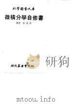 微积分学自修书   1978  PDF电子版封面    李彼得译 
