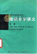 微积分学讲义  专册   1991  PDF电子版封面  730301103X  邝荣雨等编 