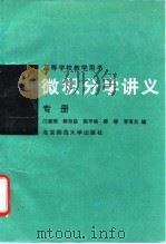 微积分学讲义  专册（1991 PDF版）