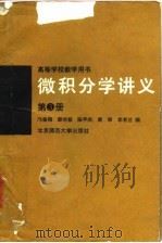 微积分学讲义  第3册   1990  PDF电子版封面  7303008446  邝荣雨等编 