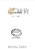 微积分教学研究   1994  PDF电子版封面    李欧，承毓涵 