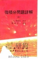 微积分问题详解  上   1994  PDF电子版封面  7506219034  J·A·蒂尔尼 