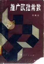 推广欧拉常数   1985  PDF电子版封面  7113·576  陆觐彦著 