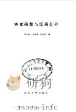 实变函数与泛函分析   1986  PDF电子版封面    郭大钧，黄春朝，梁方豪 