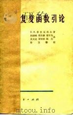 复变函数引论   1956  PDF电子版封面    （苏）普里瓦洛夫著；闵嗣鹤等译 